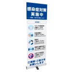 感染症予防呼び掛け ロールアップバナー【セットアップ済】 幅60cm