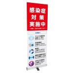 感染症予防呼び掛け ロールアップバナー【セットアップ済】 幅60cm