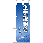 ミニのぼり旗 W100×H280mm 企業説明会 (9304)