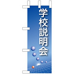 ミニのぼり旗 W100×H280mm 学校説明会 (9305)