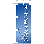 ミニのぼり旗 W100×H280mm オープンキャンパス (9309)