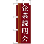 ミニのぼり旗 W100×H280mm 企業説明会 茶色(9310)