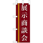 ミニのぼり旗 W100×H280mm 展示商談会 茶色(9314)