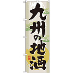 のぼり旗 表記:九州の地酒 (GNB-1008)