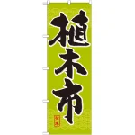 のぼり旗 植木市 (GNB-1011)