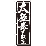 のぼり旗 太極拳教室 (GNB-1015)