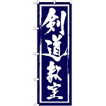 のぼり旗 剣道教室 (GNB-1016)