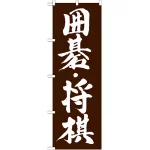 のぼり旗 囲碁・将棋 (GNB-1019)