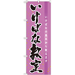 のぼり旗 いけばな教室 (GNB-1020)