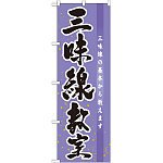 のぼり旗 三味線教室 (GNB-1021)