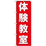 のぼり旗 体験教室 (GNB-1026)