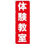 のぼり旗 体験教室 (GNB-1026)