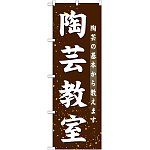 のぼり旗 陶芸教室 (GNB-1027)