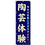 のぼり旗 陶芸体験 (GNB-1028)