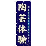 のぼり旗 陶芸体験 (GNB-1028)