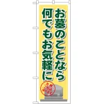 のぼり旗 お墓のことなら何でもお気軽に (GNB-103)