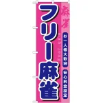 のぼり旗 フリー麻雀 (GNB-1032)