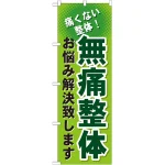 のぼり旗 無痛整体 (GNB-1036)