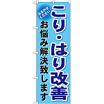 のぼり旗 こり・はり改善 (GNB-1039)