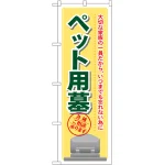 のぼり旗 ペット用墓 (GNB-104)