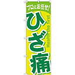 のぼり旗 ひざ痛 イエロー/グリーン (GNB-1040)