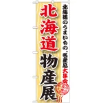 のぼり旗 北海道物産展 (GNB-1047)