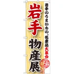 のぼり旗 岩手物産展 (GNB-1051)