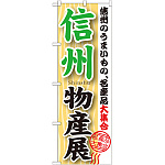 のぼり旗 信州物産展 (GNB-1052)