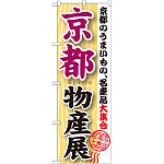 のぼり旗 京都物産展 (GNB-1053)