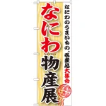 のぼり旗 なにわ物産展 (GNB-1054)