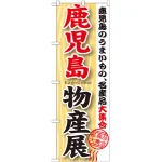 のぼり旗 鹿児島物産展 (GNB-1062)