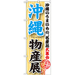 のぼり旗 沖縄物産展 (GNB-1064)