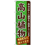のぼり旗 表示:高山植物 (GNB-1072)