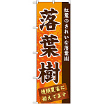 のぼり旗 表示:落葉樹 (GNB-1073)