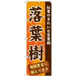 のぼり旗 表示:落葉樹 (GNB-1073)