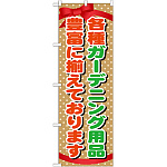 のぼり旗 各種ガーデニング用品豊富に揃えております (GNB-1075)