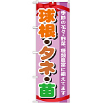 のぼり旗 表示:球根・タネ・苗 (GNB-1076)