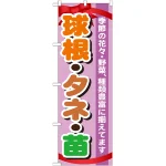 のぼり旗 表示:球根・タネ・苗 (GNB-1076)