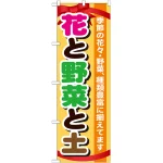 のぼり旗 表示:花と野菜と土 (GNB-1077)
