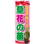 のぼり旗 表示:草花の苗 (GNB-1079)