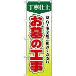 のぼり旗 お墓の工事 (GNB-108)