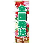 のぼり旗 全国発送 大切なあの人へ(GNB-1083)