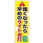 のぼり旗 暗くなったら早めのライト点灯 (GNB-1084)