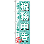 のぼり旗 税務申告 (GNB-1085)