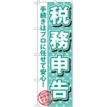 のぼり旗 税務申告 (GNB-1085)
