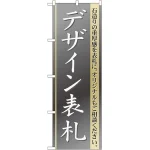 のぼり旗 デザイン表札 (GNB-109)