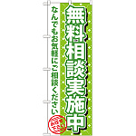 のぼり旗 無料相談実施中 (GNB-1090)