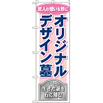 のぼり旗 オリジナルデザイン墓 (GNB-110)