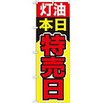 のぼり旗 灯油本日特売日 (GNB-1100)