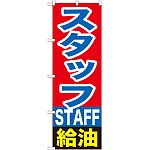 のぼり旗 スタッフ給油 (GNB-1101)